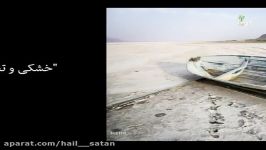 خشکی تغییر رنگ دریاچه مهارلو استان فارس