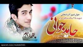 منم باید برم به یاد شهدای مدافع حرم  سید رضا نریمانی