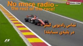 بهترین مکالمات رادیو تیمی گرندپری بلژیک 2017