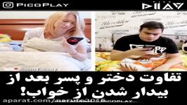 تفاوت بین آماده شدن پسرا دخترا