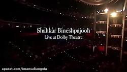 كنسرت شاهكار بینش پژوه اجراى ترانه هاى قدیمی  Shahkar Bineshpajooh