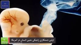 اولین دستکاری ژنتیکی انسان در آمریکا