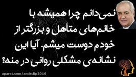 نمی‌دانم چرا همیشه خانم‌های متأهل بزرگتر خودم دوست میشم. آیا این نشانه‌ی مشکلی روانی در منه؟