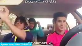 کلیپ خنده دار دخترا تو مسیر مهمونی..راننده چشم چرون..لایک+نظردنبال کنیدتشکر