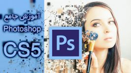 آموزش نرم افزار Adobe Photoshop CS5