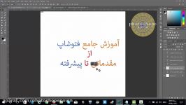 آموزش مقدماتی فتوشاپ بخش سوم قسمت دوم