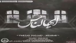 Mehrab Ft Farzad Shojaei  Ayyohannas مهراب فرزاد شجاعی  ایهالناس