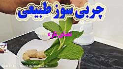 نوشیدنی چربی سوز شگفت انگیز