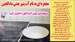 معجزه ای به نام آب پنیر یعنی ماءالجبن