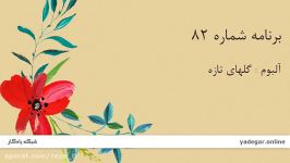 گلهای تازه،برنامه شماره 82 عبدالوهاب شهیدیبیات اصفهان