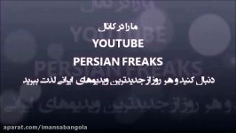 Persian Dubsmash  مجموعه داب اسمش ایرانی قسمت ۸۰