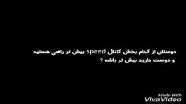 نظرسنجی کانال speed کدام بخشی رو تو ویدیو هست رو دوست دارید