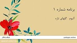 گلهای تازه، برنامه شماره 1  عبدالوهاب شهیدی دشتی