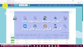 تات رزرواسیون آژانس های هواپیماگزارش فروش رزروهای پرواز