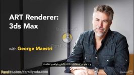 آموزش ART رندرر برای 3ds Max زیرنویس فارسی