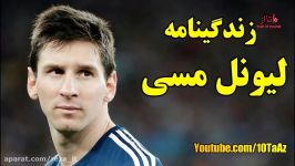 بیوگرافی لیونل مسی Lionel Messi