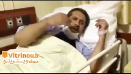 آخرین وضعیت جسمانی عمو فردوس در بیمارستان مجله ویترینو