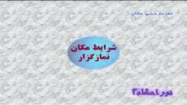 شرائط کلی مکان نماز گذار