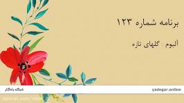 گلهای تازه، برنامه شماره 123  محمدرضا شجریان همایون