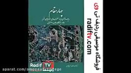 خرید کتاب چهارمقام همایون خرم در سایت Radiftv.com