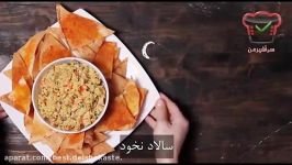 فیلم آموزش آشپزی  طرز تهیه سالاد نخود