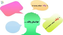 ویدیویی زیبا درباره حواسمان باشد به...