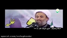 کلیپ کامل حجت السلام پناهیان درباره طرح خیرات نان