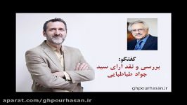 بررسی نقد آرای سید جواد طباطبایی