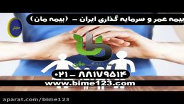 بیمه مان ایران  بیمه عمر مان بیمه سرمایه گذاری زندگی
