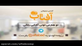 تیزر استخدامی آژانس تبلیغاتی آفتاب