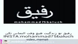 آهنگ جدید رفیق نامرد