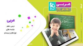 حل تمرینات مهم درس دهم کتاب عربی نهم دکتر آی کیو