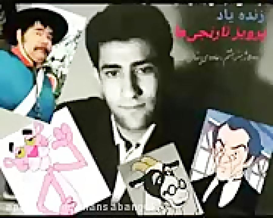 زنده یاد پرویز نارنجی ها دوبلور