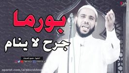بورما جرح لاینام ~ خطبة مزلزلة للشیخ محمود الحسنات  یبین حقائق ما یقع لإخواننا
