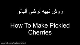 How To Make Pickled Cherries  آموزش درست کردن ترشی آلبالو