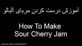 How To Make Sour Cherry Jam  آموزش پخت مربای آلبالو