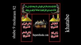 خطابه شب نهم محرم ۹۲ ده شب دولت ظهور