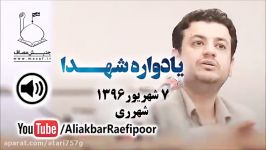 رائفی پور ● یادواره شهدا ● ۷ شهریور ۱۳۹۶