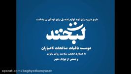 حمایت چهره های موفق کامیاران طرح لبخند