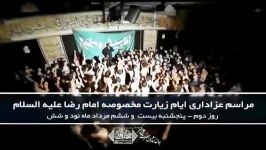 مراسم عزاداری ایام زیارت مخصوصه امام رضا علیه سلام نوای کربلایی محمدحسین حداد