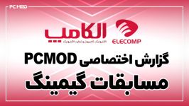 گزارش اختصاصی مسابقات گیمینگ الکام گیمز PCMODTV