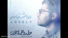 Hamed homayoun Asheghaneh 2017 حامد همایون عاشقانه