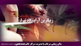 سالن زیبایی سرخاب مدیریت سرکار خانم نجمه نخعی