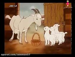 کارتون عربی فصیح قصص قصیرة الذئب والمعزات