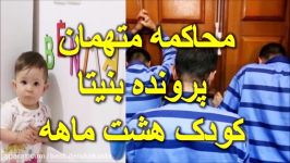 دومین جلسه محاکمه متهمان پرونده بنیتا + تصاویر