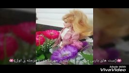 ژست های باربی من برای مسابقه مهرسا جون مرحله اول