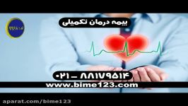 بیمه ایران بیمه درمان تکمیلی بیمه ایران