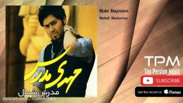 Mehdi Modarres  Bide Majnoon مهدی مدرس  بید مجنون