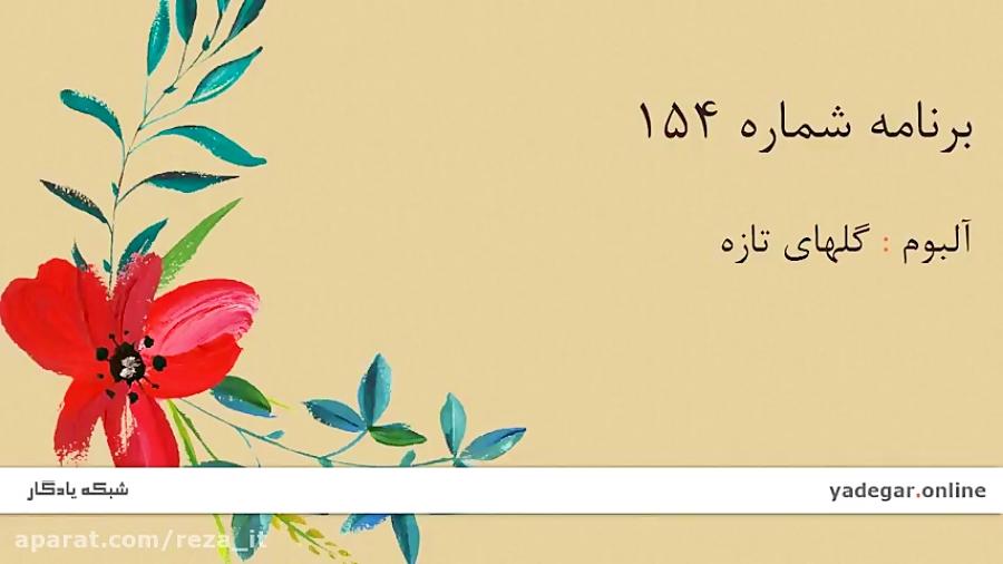 گلهای تازه، برنامه شماره 154  محمدرضا شجریان افشاری