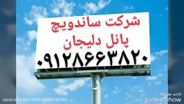 اسامی کارخانه های تولید کننده ساندویچ پانل